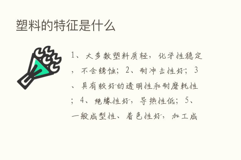 塑料的特征是什么