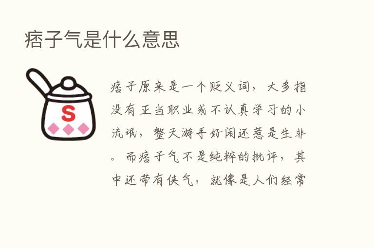 痞子气是什么意思