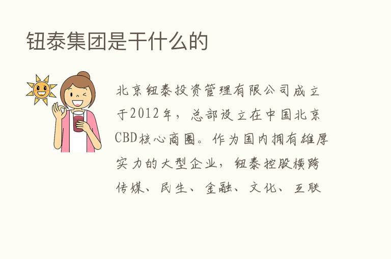 钮泰集团是干什么的