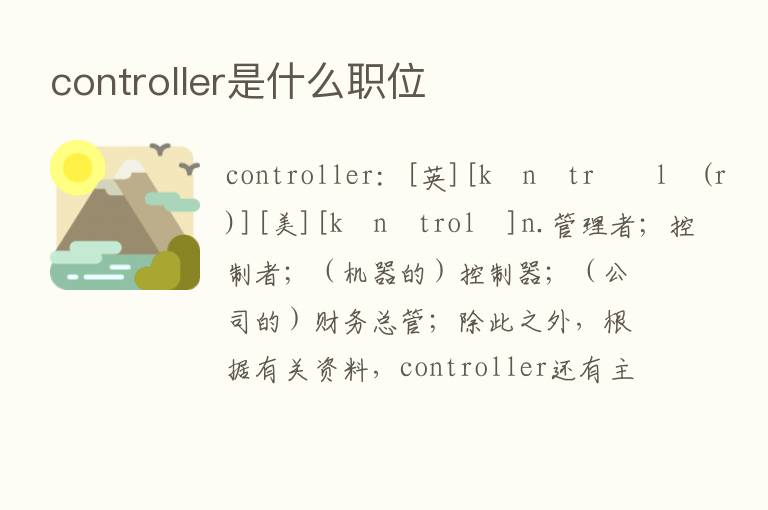 controller是什么职位