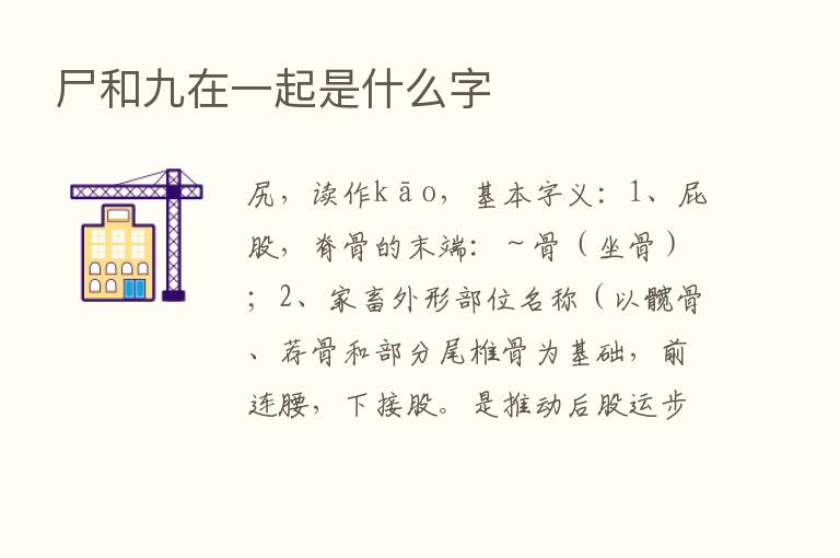 尸和九在一起是什么字