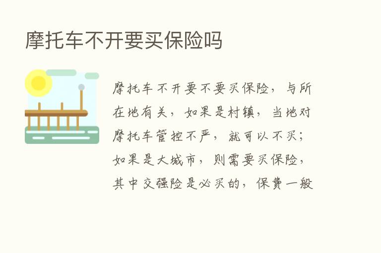 摩托车不开要买      吗