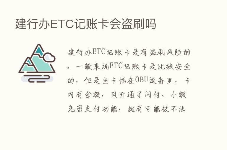 建行办ETC记账卡会盗刷吗