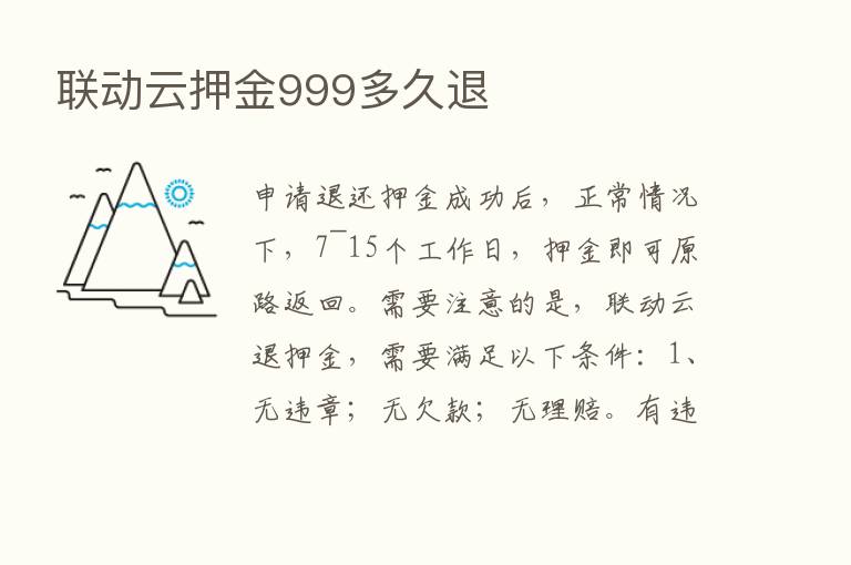 联动云押金999多久退