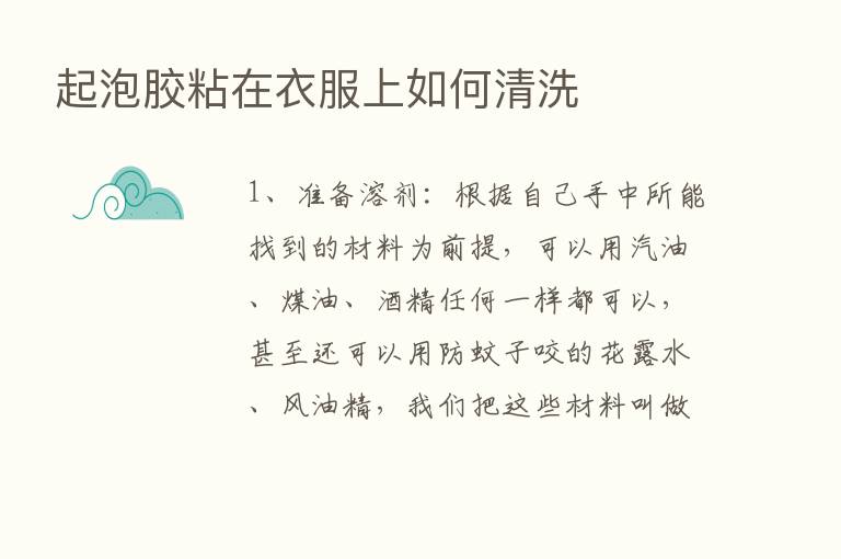 起泡胶粘在衣服上如何清洗