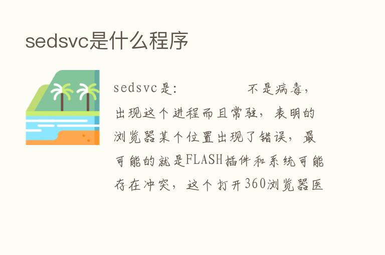 sedsvc是什么程序