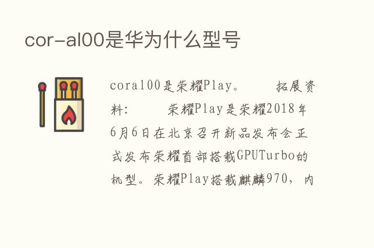 cor-al00是华为什么型号