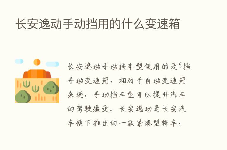 长安逸动手动挡用的什么变速箱