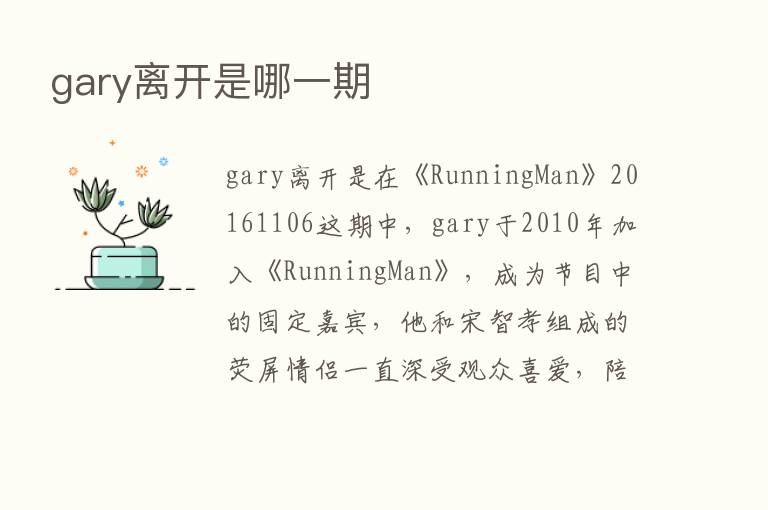 gary离开是哪一期