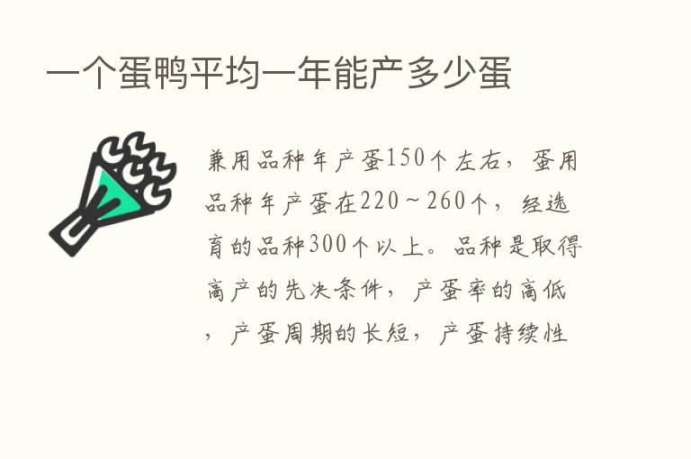 一个蛋鸭平均一年能产多少蛋