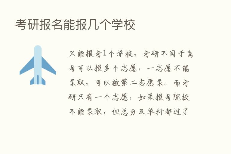 考研报名能报几个学校