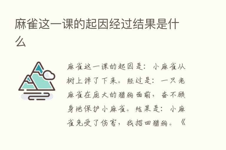 麻雀这一课的起因经过结果是什么