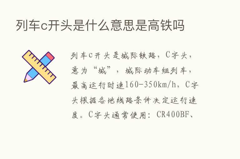 列车c开头是什么意思是高铁吗