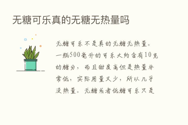 无糖可乐真的无糖无热量吗