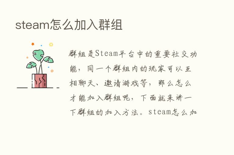 steam怎么加入群组