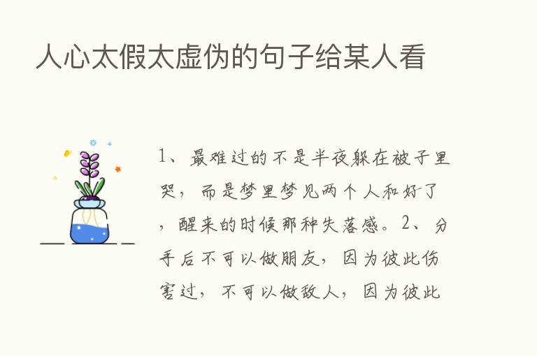 人心太假太虚伪的句子给某人看