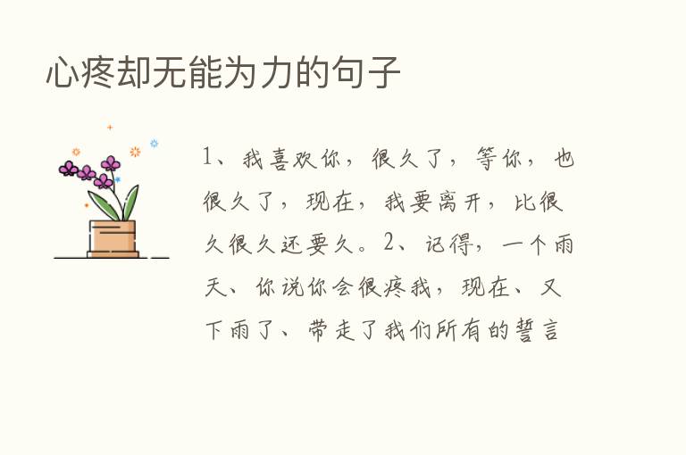 心疼却无能为力的句子