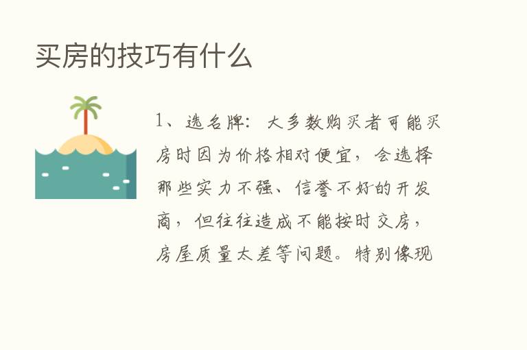 买房的技巧有什么