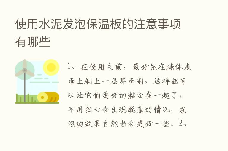 使用水泥发泡保温板的注意事项有哪些