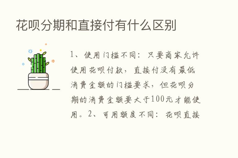 花呗分期和直接付有什么区别