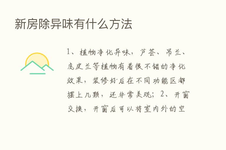 新房除异味有什么方法