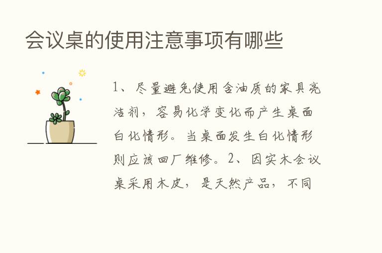 会议桌的使用注意事项有哪些