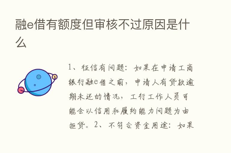 融e借有额度但审核不过原因是什么