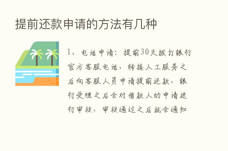 提前还款申请的方法有几种