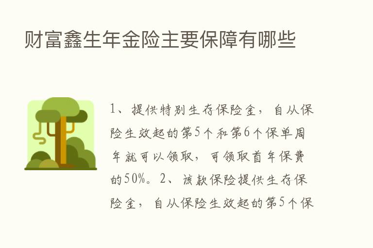 财富鑫生年金险主要保障有哪些