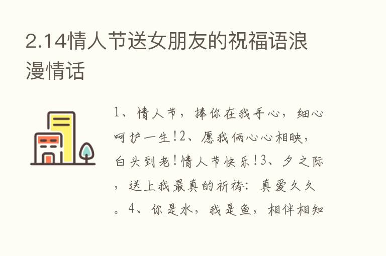 2.14情人节送女朋友的祝福语浪漫情话