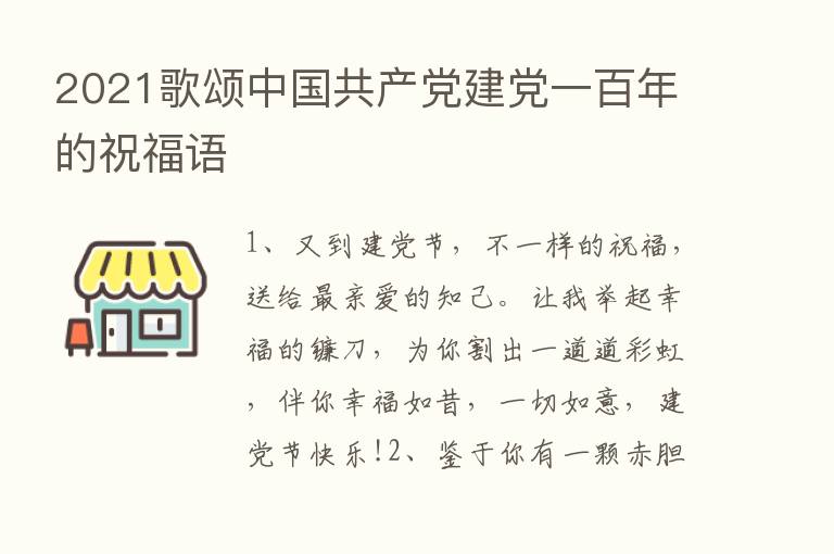 2021歌颂中国共产党建党一百年的祝福语