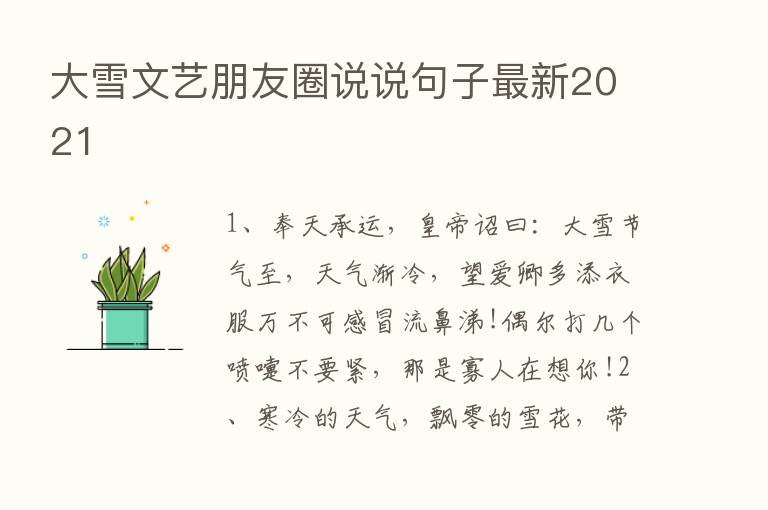 大雪文艺朋友圈说说句子最新2021