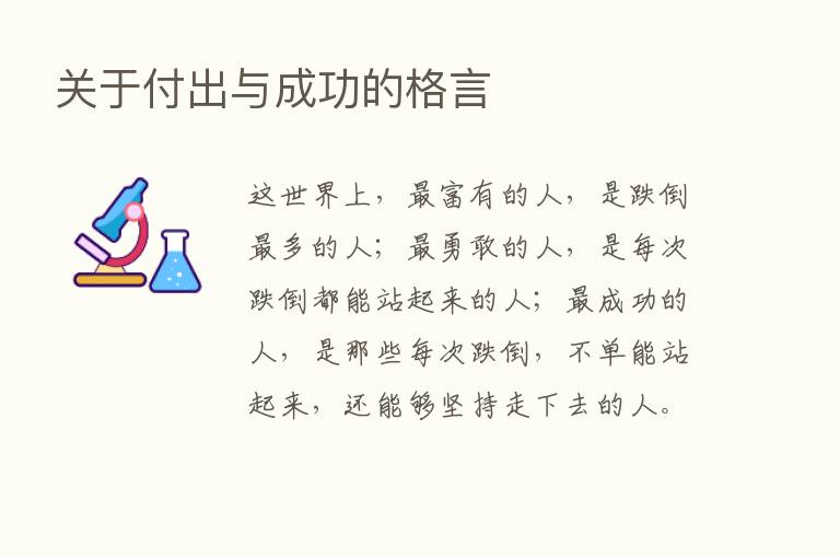 关于付出与成功的格言