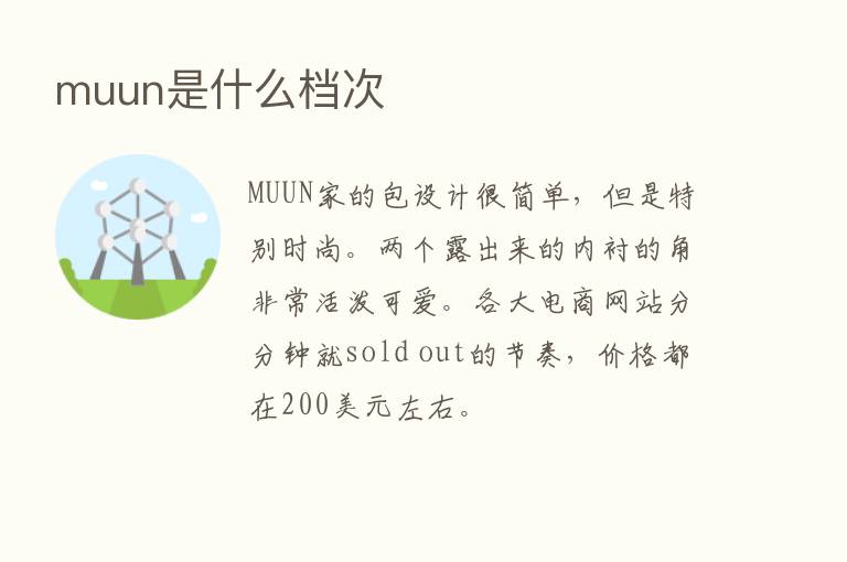 muun是什么档次