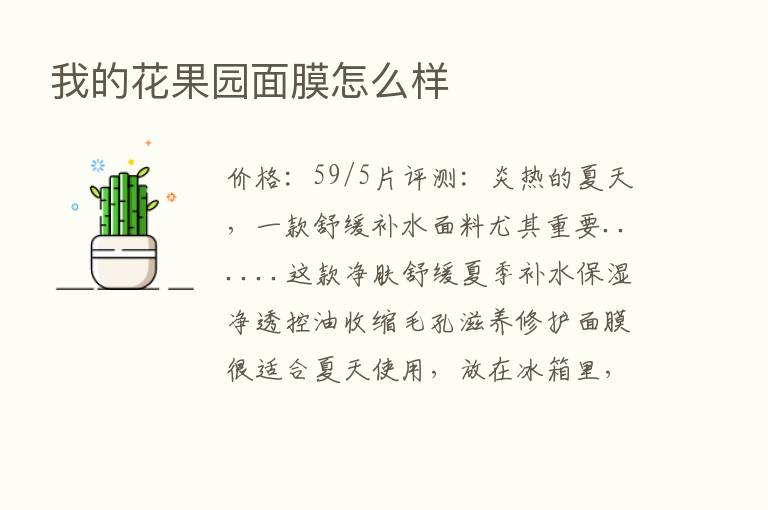 我的花果园面膜怎么样