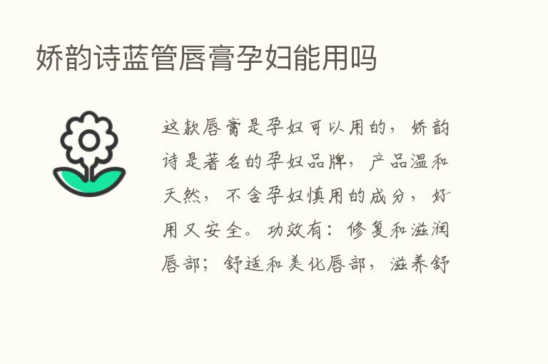 娇韵诗蓝管唇膏孕妇能用吗