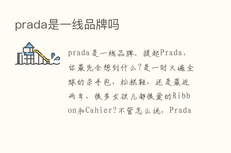 prada是一线品牌吗