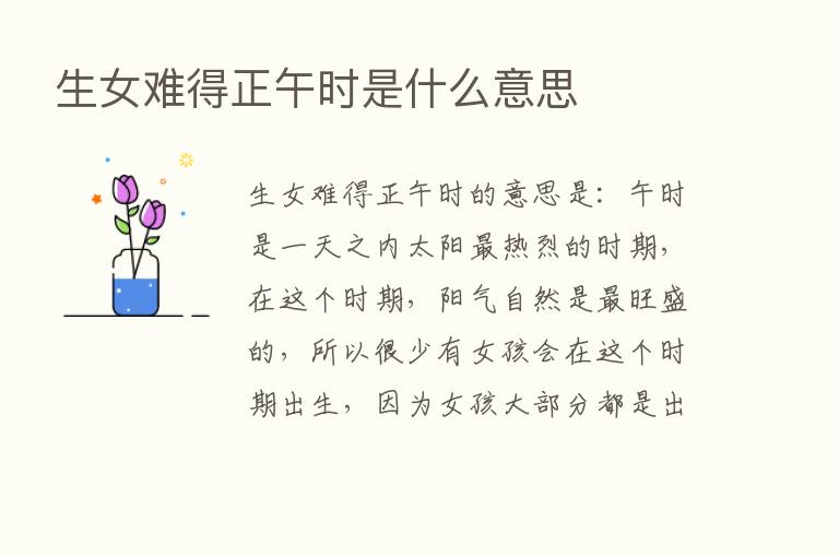 生女难得正午时是什么意思