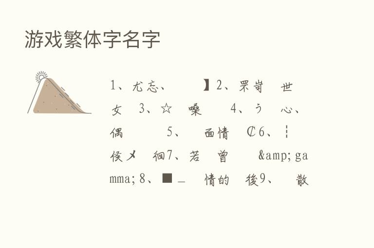 游戏繁体字名字