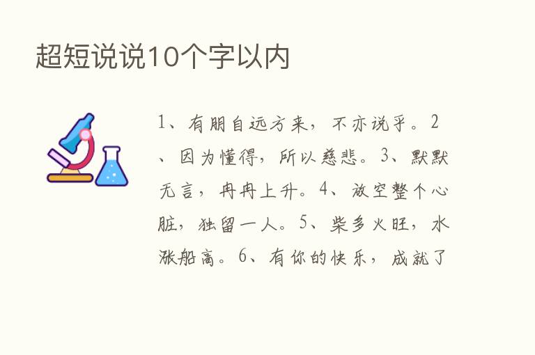 超短说说10个字以内