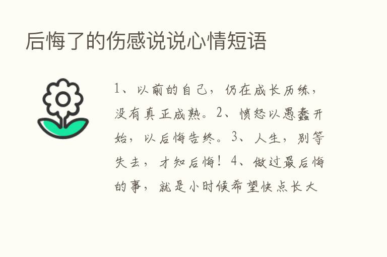 后悔了的伤感说说心情短语