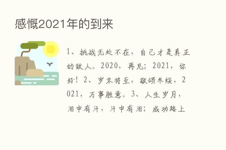 感慨2021年的到来