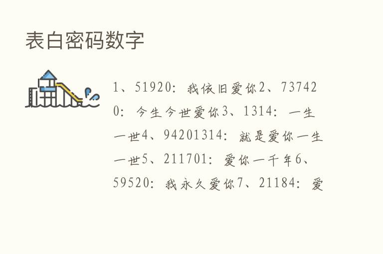 表白密码数字