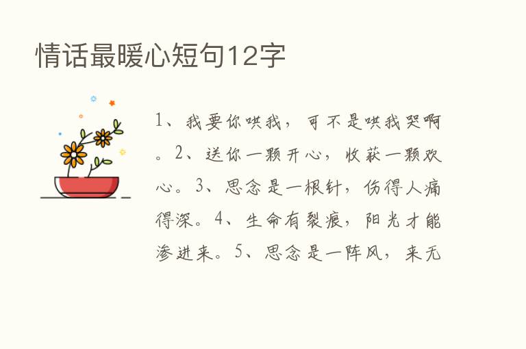 情话   暖心短句12字