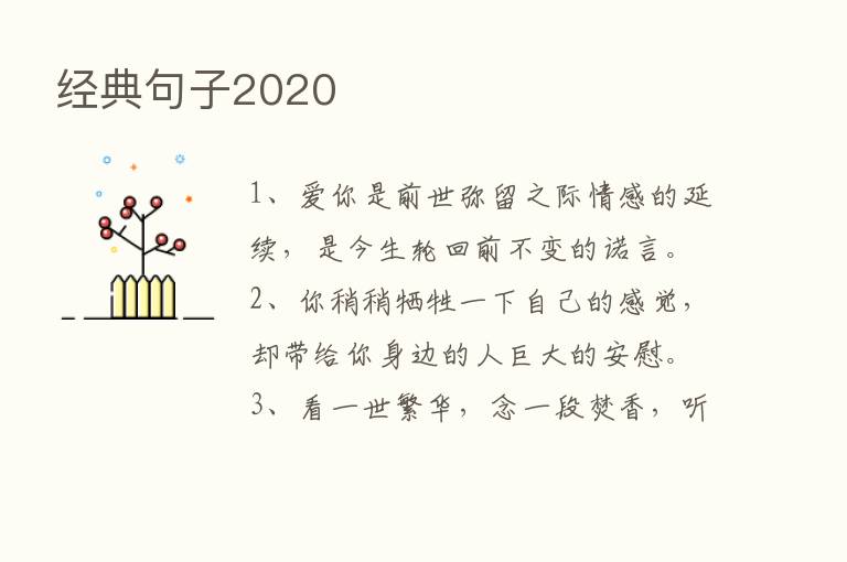 经典句子2020