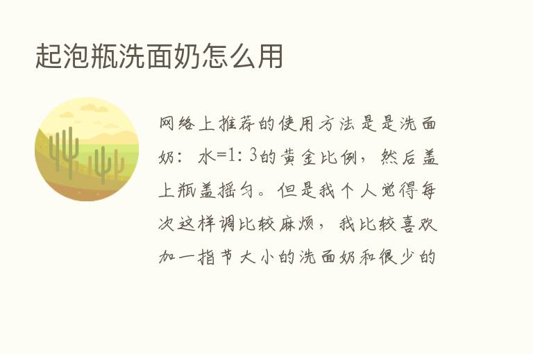 起泡瓶洗面奶怎么用