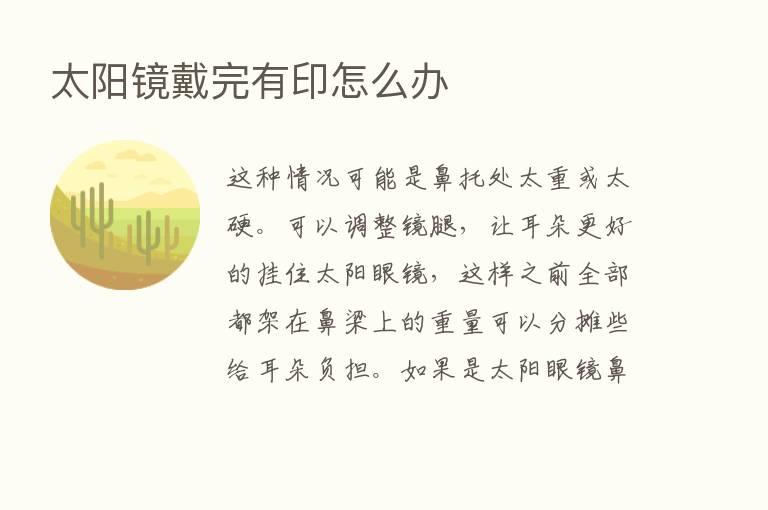 太阳镜戴完有印怎么办