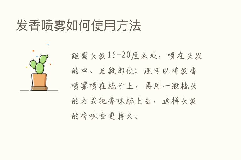 发香喷雾如何使用方法