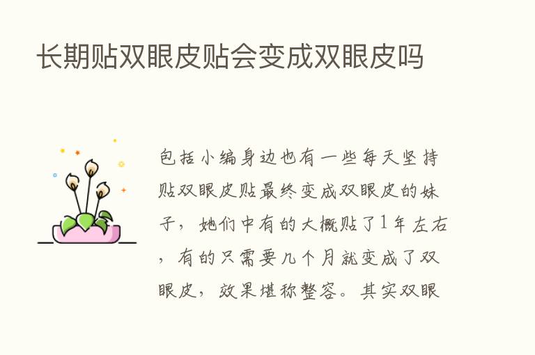 长期贴双眼皮贴会变成双眼皮吗