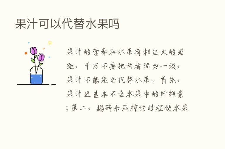 果汁可以代替水果吗